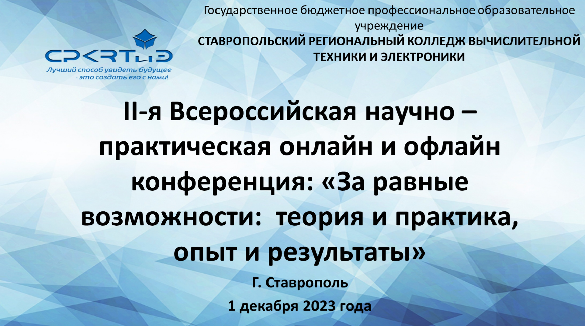 Ставропольский региональный колледж техники и электроники