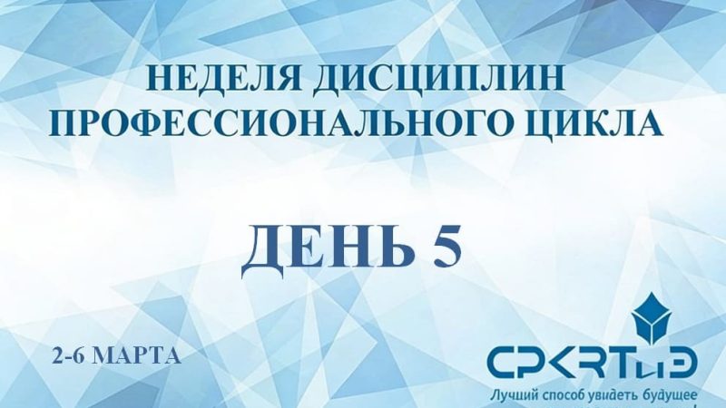 5 день