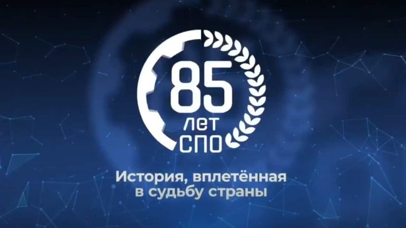 85 лет спо главное видео-min