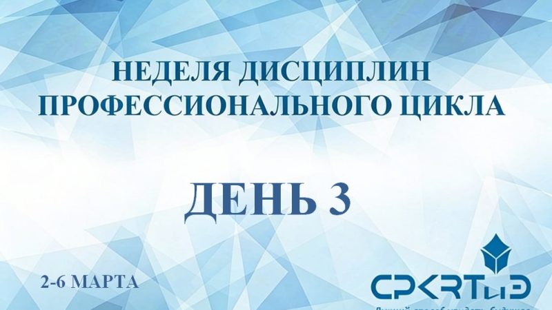 день 3