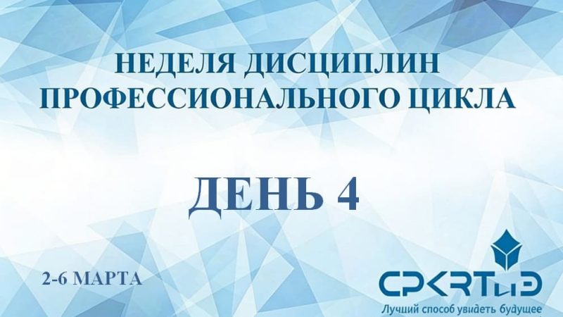 день 4
