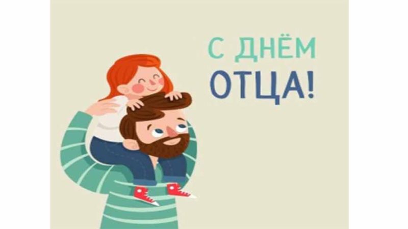 день отца