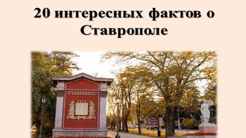 о ставрополе