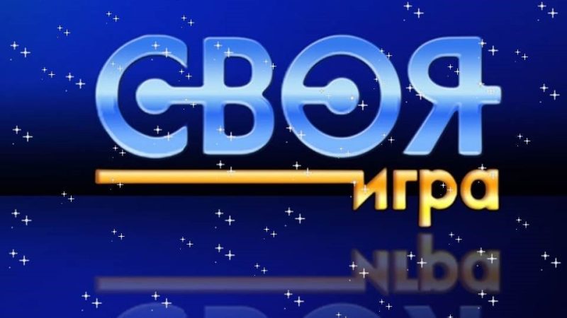 Своя игра