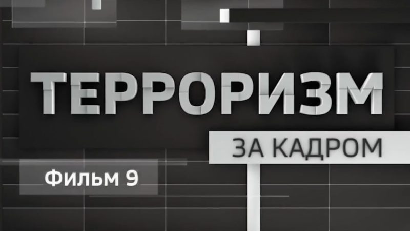 терроризм за кадром-min