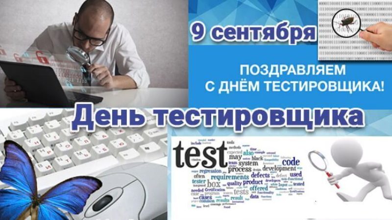 тестировщика день